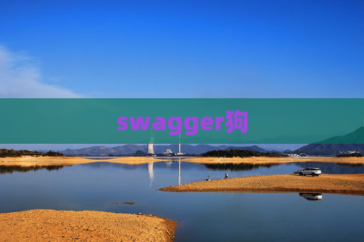 swagger狗